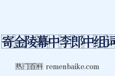 寄金陵幕中李郎中组词是什么意思的图片